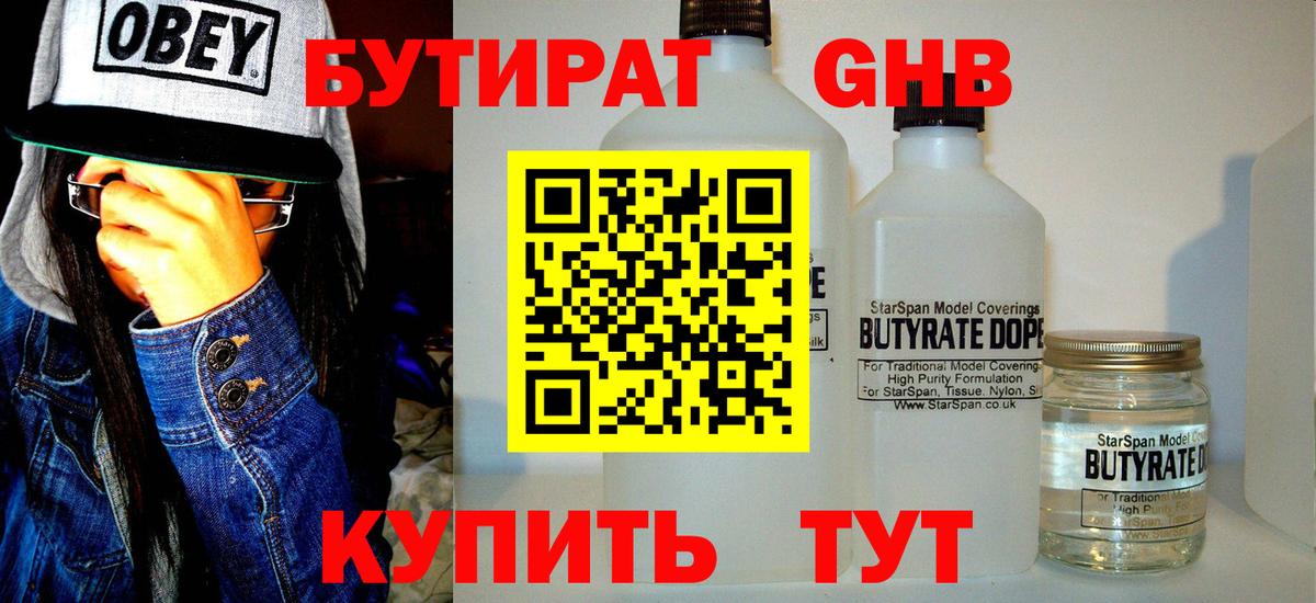 БУТИРАТ  Волоколамск  Бутират бутандиол 