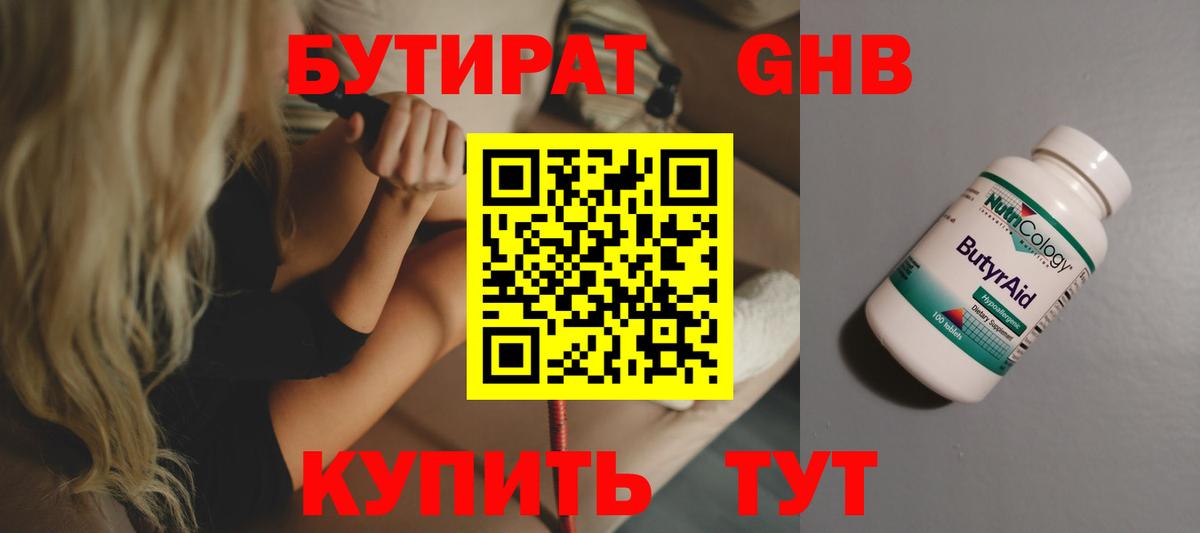 БУТИРАТ оксибутират Волоколамск