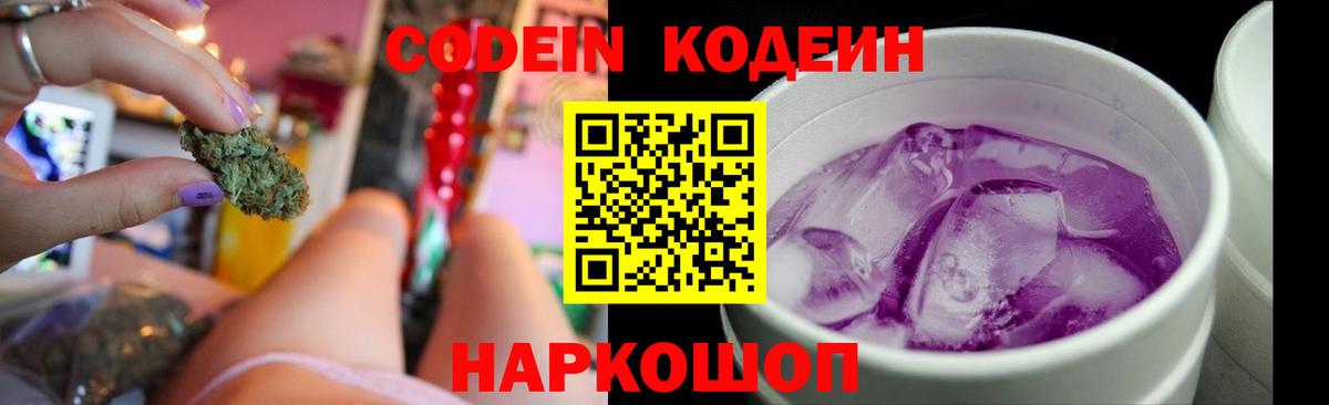 цены наркотик  Кодеиновый сироп Lean Purple Drank  Вход с VPN  Волоколамск 